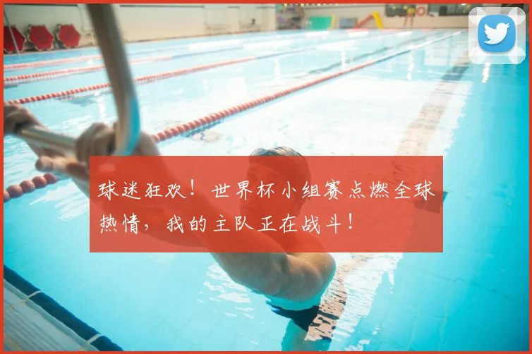 球迷狂欢！世界杯小组赛点燃全球热情，我的主队正在战斗！