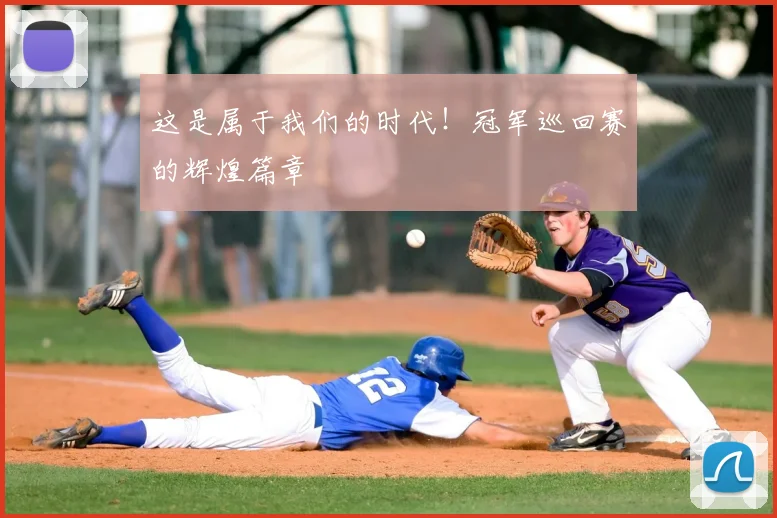 这是属于我们的时代！冠军巡回赛的辉煌篇章
