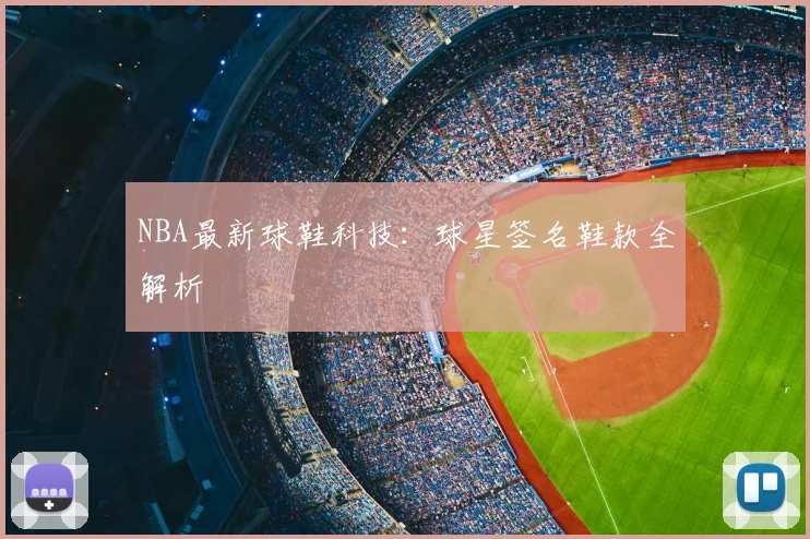 NBA最新球鞋科技:球星签名鞋款全解析