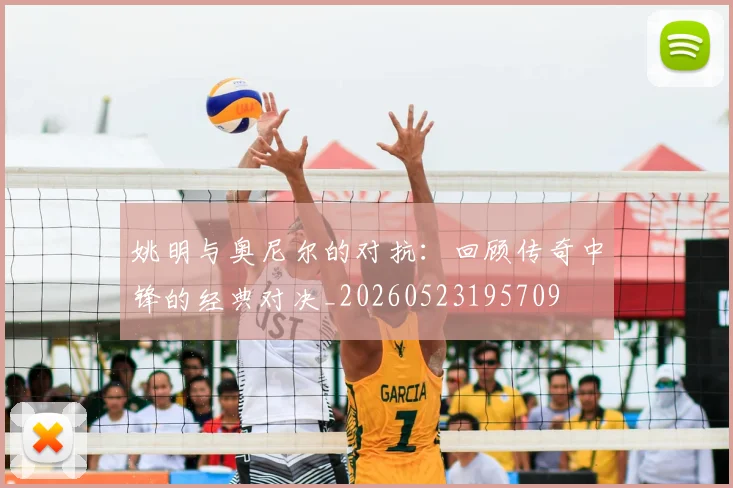 姚明与奥尼尔的对抗：回顾传奇中锋的经典对决_20260523195709