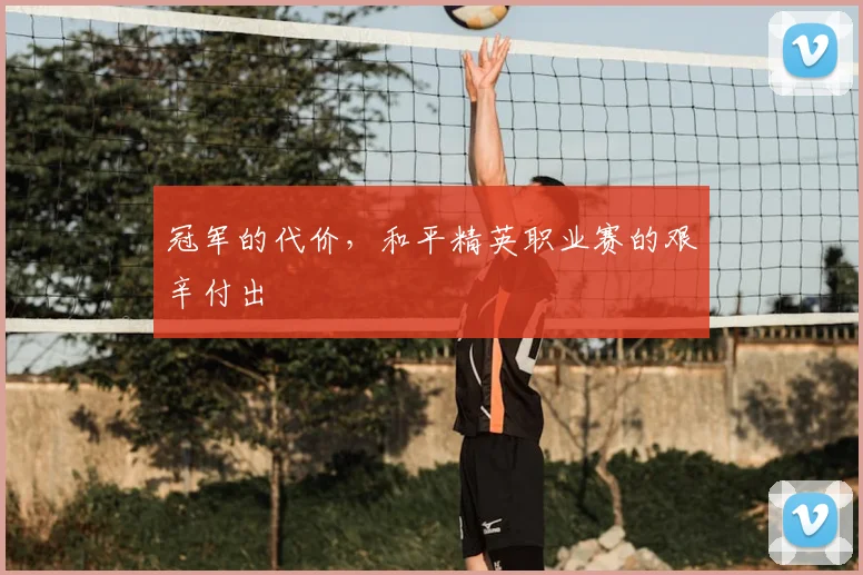 冠军的代价，和平精英职业赛的艰辛付出