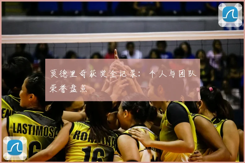 莫德里奇获奖全记录:个人与团队荣誉盘点