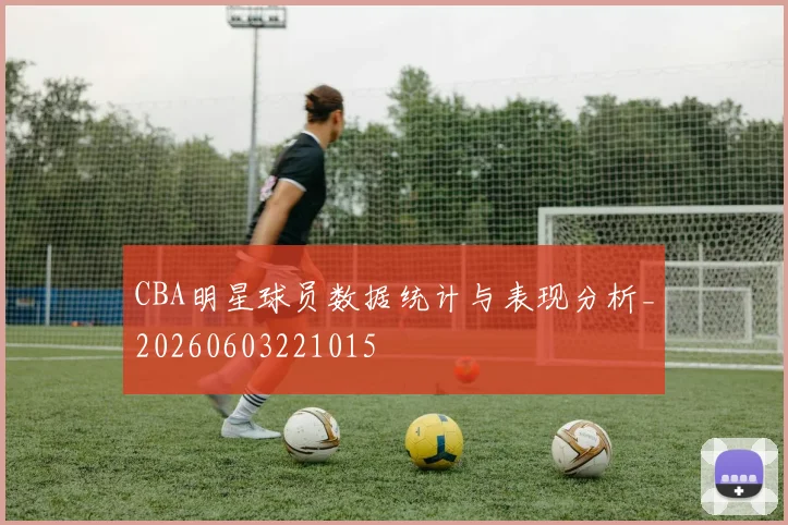 CBA明星球员数据统计与表现分析_20260603221015