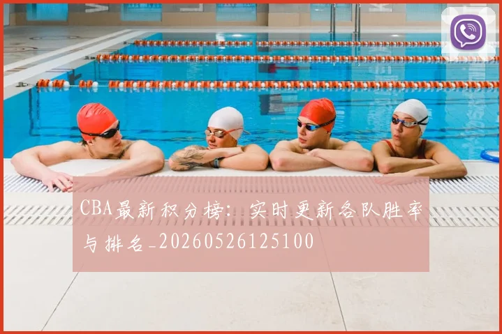 CBA最新积分榜：实时更新各队胜率与排名_20260526125100
