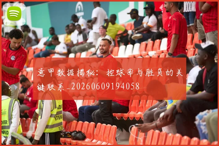 意甲数据揭秘:控球率与胜负的关键联系_20260609194058