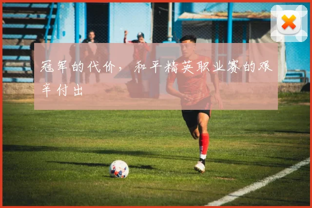 冠军的代价，和平精英职业赛的艰辛付出
