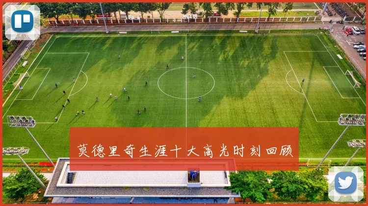 莫德里奇生涯十大高光时刻回顾