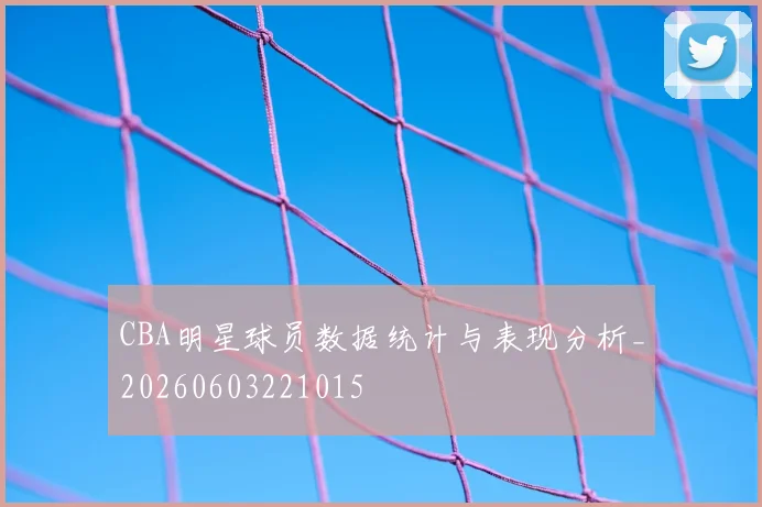 CBA明星球员数据统计与表现分析_20260603221015