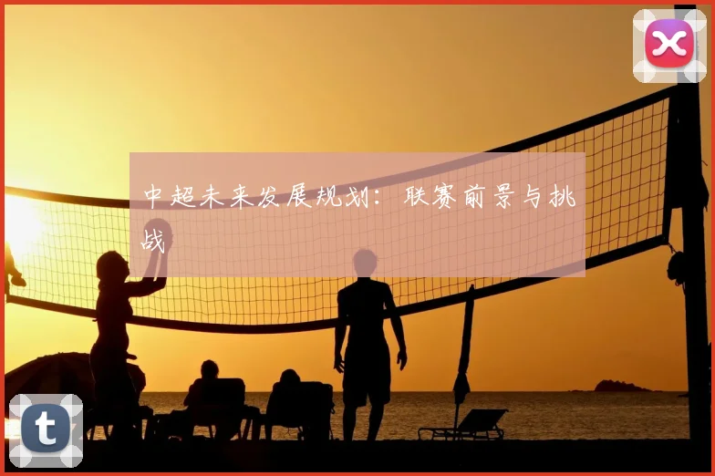 中超未来发展规划:联赛前景与挑战