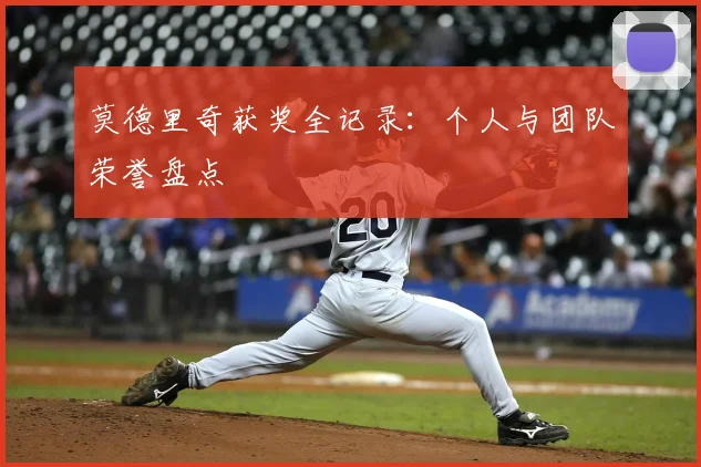 莫德里奇获奖全记录：个人与团队荣誉盘点